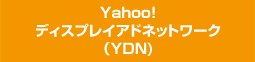 Yahoo!ディスプレイアドネットワーク（YDN)