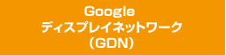 Google ディスプレイネットワーク（GDN）