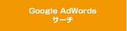 Google AdWordsサーチ